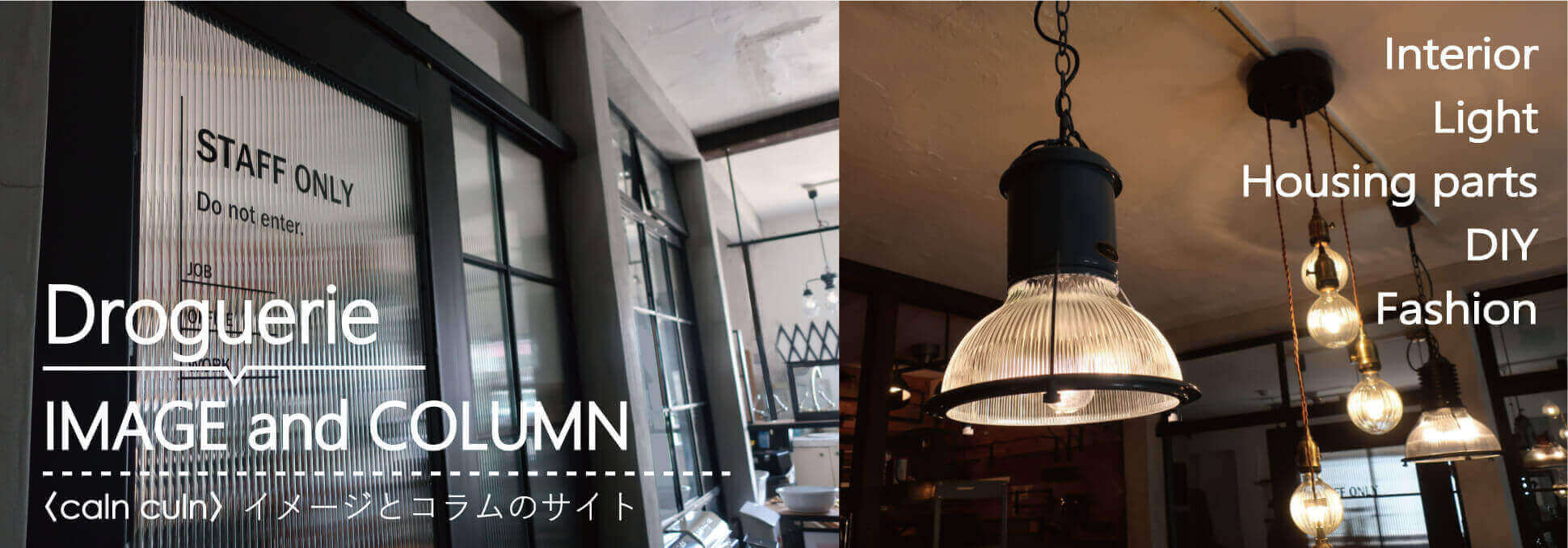 インテリア 家具 照明 家づくり素材 建材 ファッションなどに関するコラムサイト Caln Culn カルンクルン ドロッグリ姉妹サイト ネットショップ