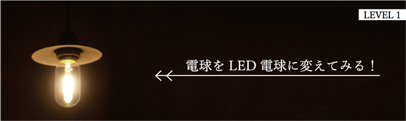 照明 明るさ LED電球